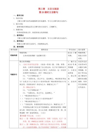 北京市高考语文一轮复习 第26课时 文言断句教学设计-人教版高三全册语文教案