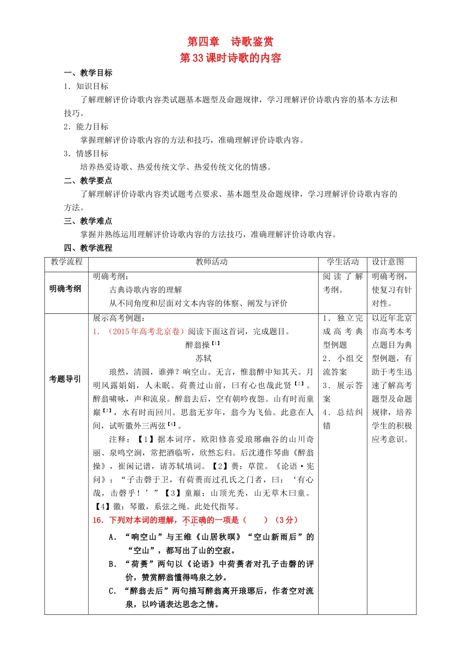 北京市高考语文一轮复习 第33课时 诗歌的内容教学设计-人教版高三全册语文教案_第1页