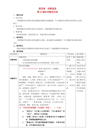 北京市高考语文一轮复习 第33课时 诗歌的内容教学设计-人教版高三全册语文教案