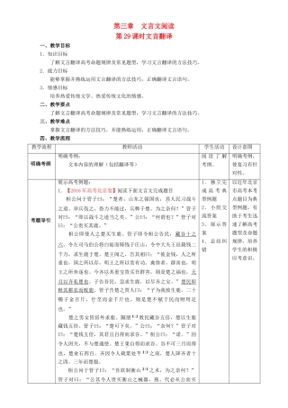 北京市高考语文一轮复习 第29课时 文言翻译教学设计-人教版高三全册语文教案