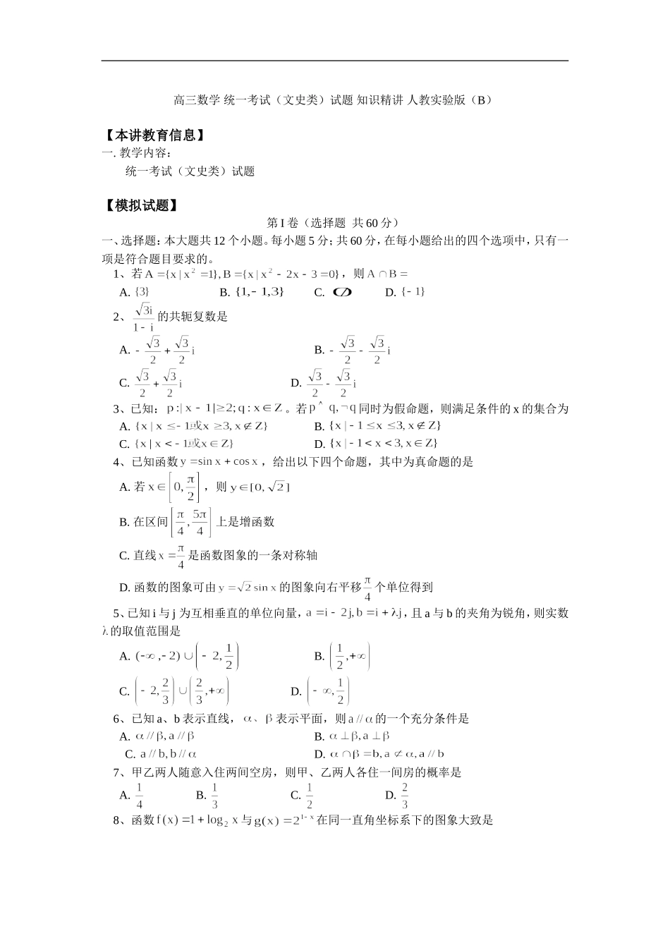 高三数学 统一考试（文史类）试题 知识精讲 人教实验版（B）_第1页