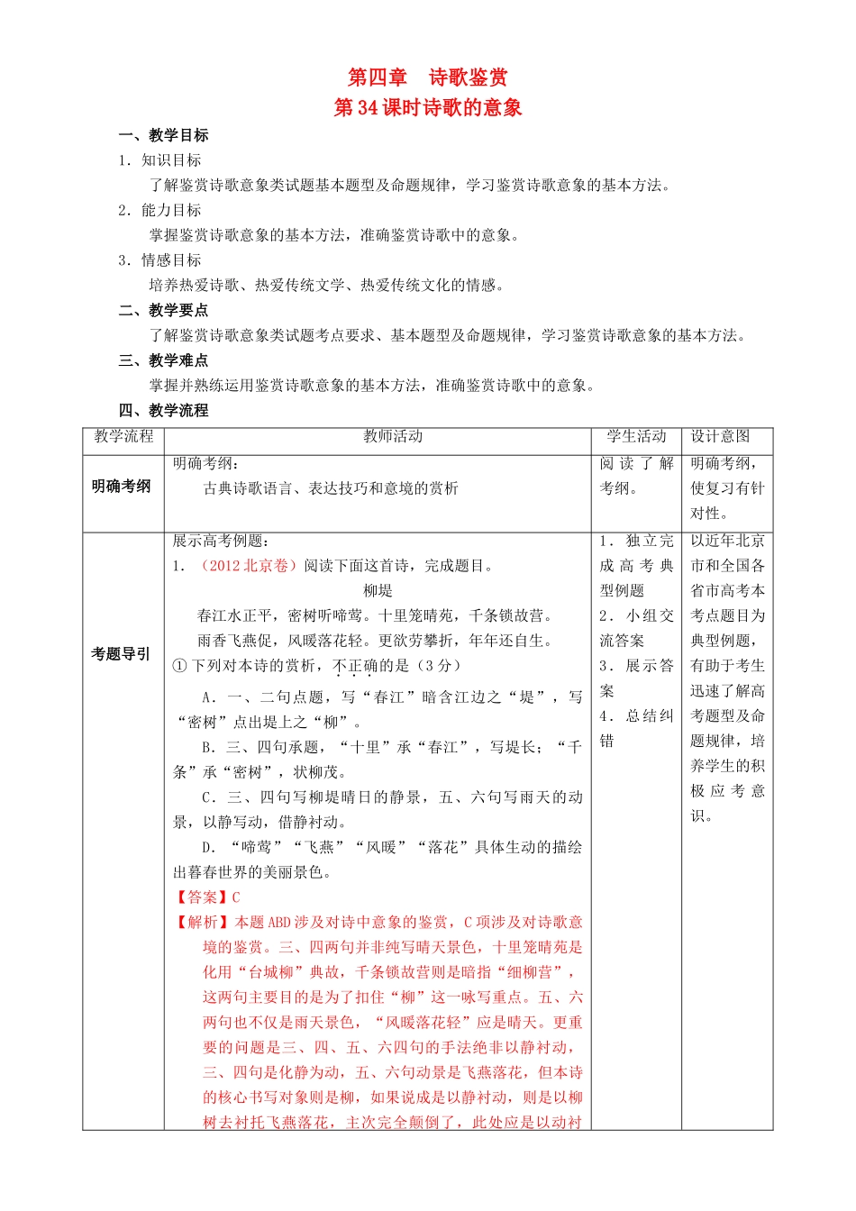 北京市高考语文一轮复习 第34课时 诗歌的意象教学设计-人教版高三全册语文教案_第1页