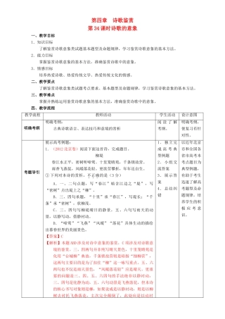 北京市高考语文一轮复习 第34课时 诗歌的意象教学设计-人教版高三全册语文教案
