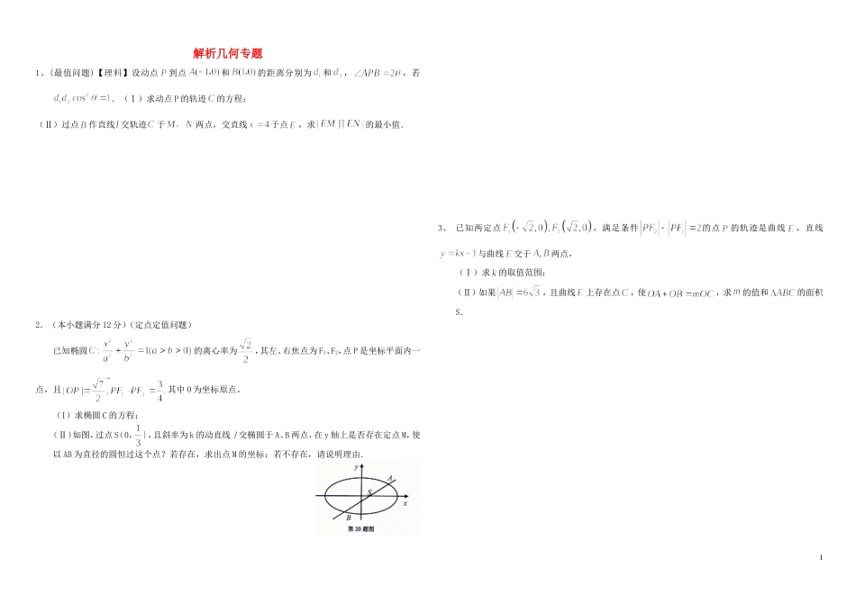 高三数学 解析几何专题（含解析）-人教版高三全册数学试题_第1页