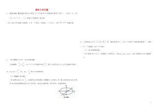 高三数学 解析几何专题（含解析）-人教版高三全册数学试题