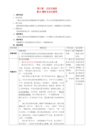 北京市高考语文一轮复习 第31课时 文言文探究教学设计-人教版高三全册语文教案