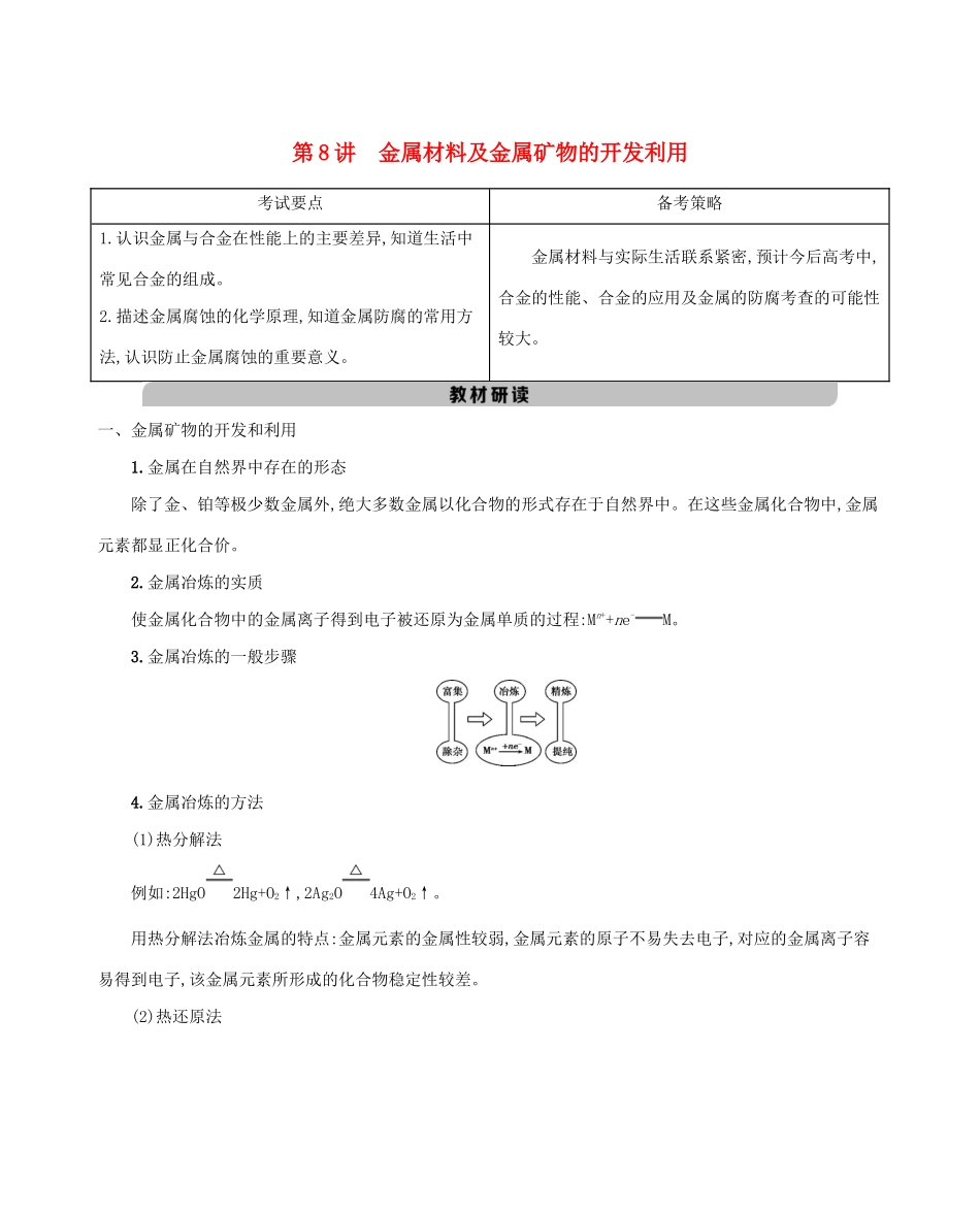 北京市高考化学一轮复习 专题二 元素及其化合物 第8讲 金属材料及金属矿物的开发利用教案-人教版高三全册化学教案_第1页