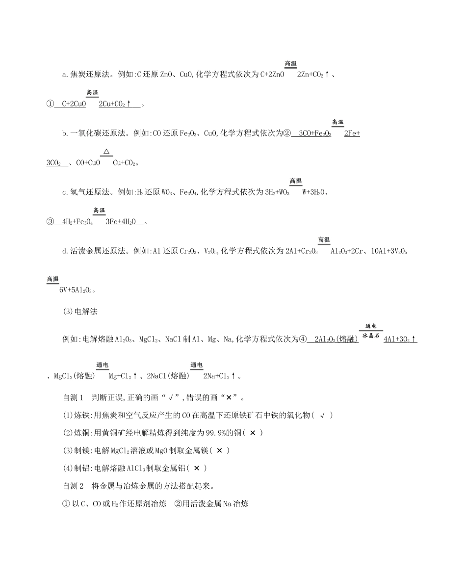 北京市高考化学一轮复习 专题二 元素及其化合物 第8讲 金属材料及金属矿物的开发利用教案-人教版高三全册化学教案_第2页