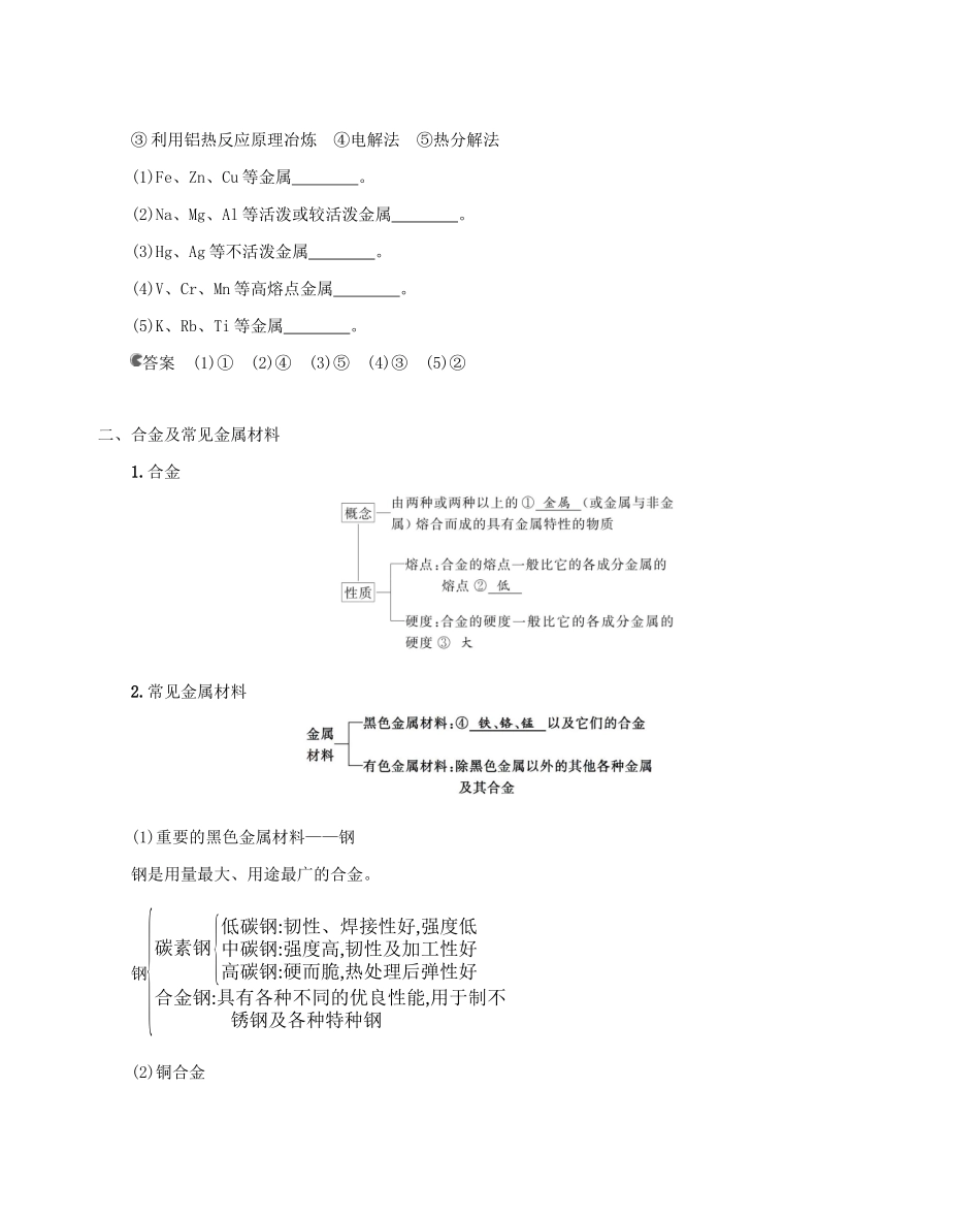 北京市高考化学一轮复习 专题二 元素及其化合物 第8讲 金属材料及金属矿物的开发利用教案-人教版高三全册化学教案_第3页