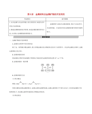 北京市高考化学一轮复习 专题二 元素及其化合物 第8讲 金属材料及金属矿物的开发利用教案-人教版高三全册化学教案