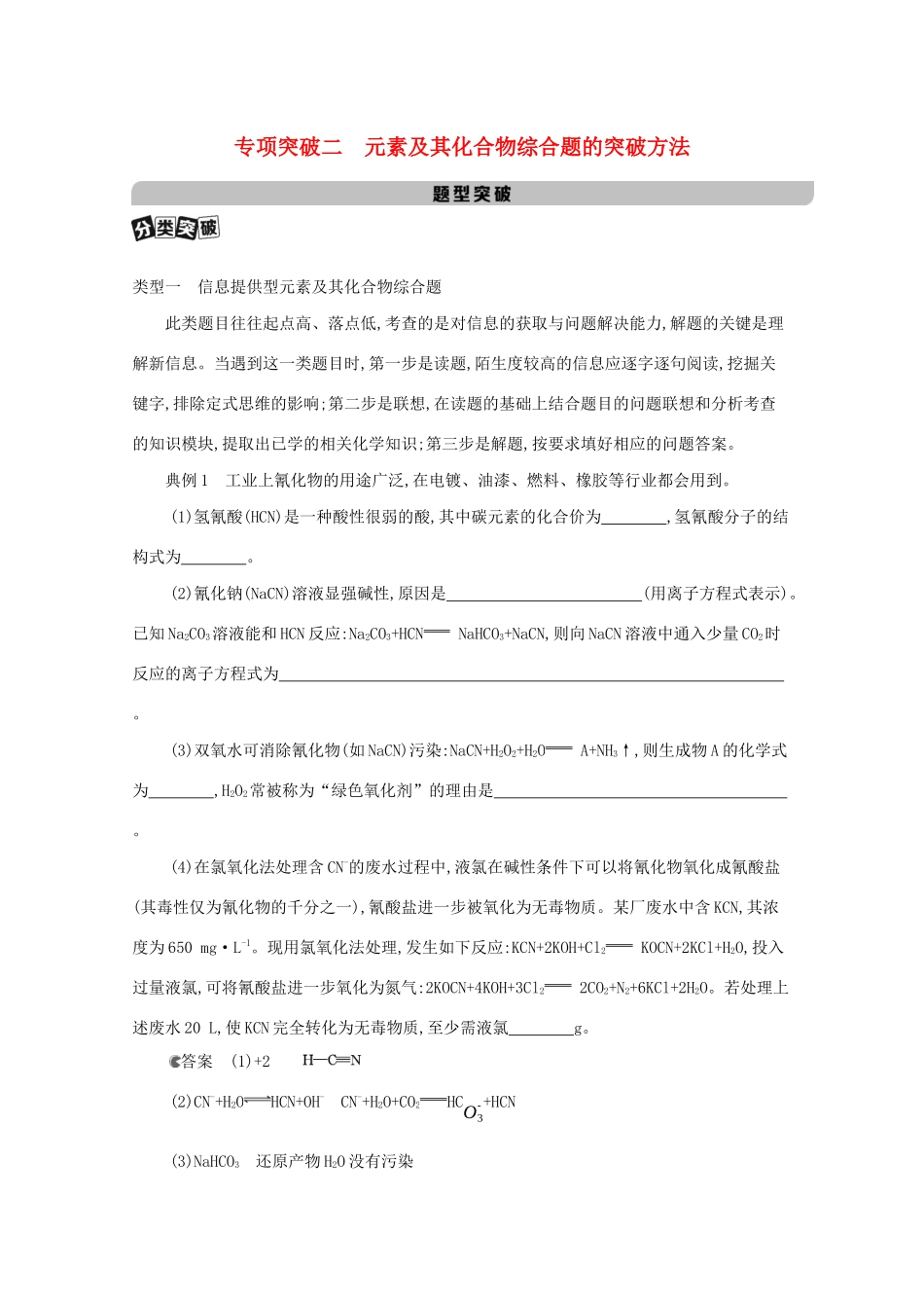 北京市高考化学一轮复习 专题二 元素及其化合物 专项突破二 元素及其化合物综合题的突破方法教案-人教版高三全册化学教案_第1页