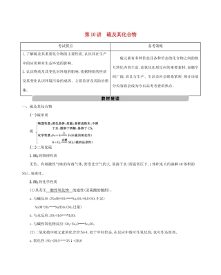 北京市高考化学一轮复习 专题二 元素及其化合物 第10讲 硫及其化合物教案-人教版高三全册化学教案