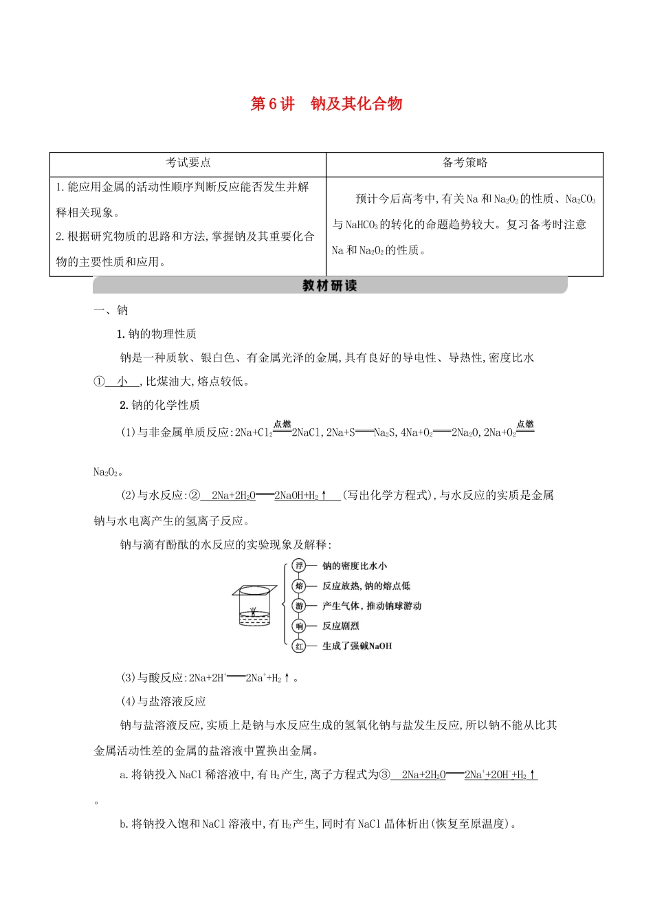 北京市高考化学一轮复习 专题二 元素及其化合物 第6讲 钠及其化合物教案-人教版高三全册化学教案_第1页