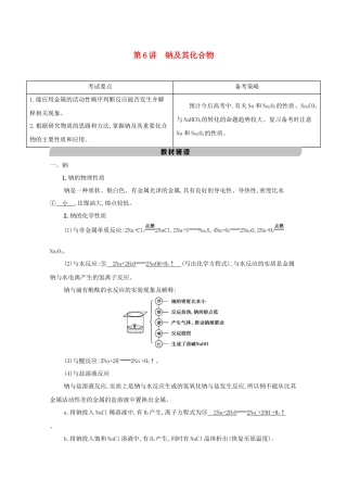 北京市高考化学一轮复习 专题二 元素及其化合物 第6讲 钠及其化合物教案-人教版高三全册化学教案