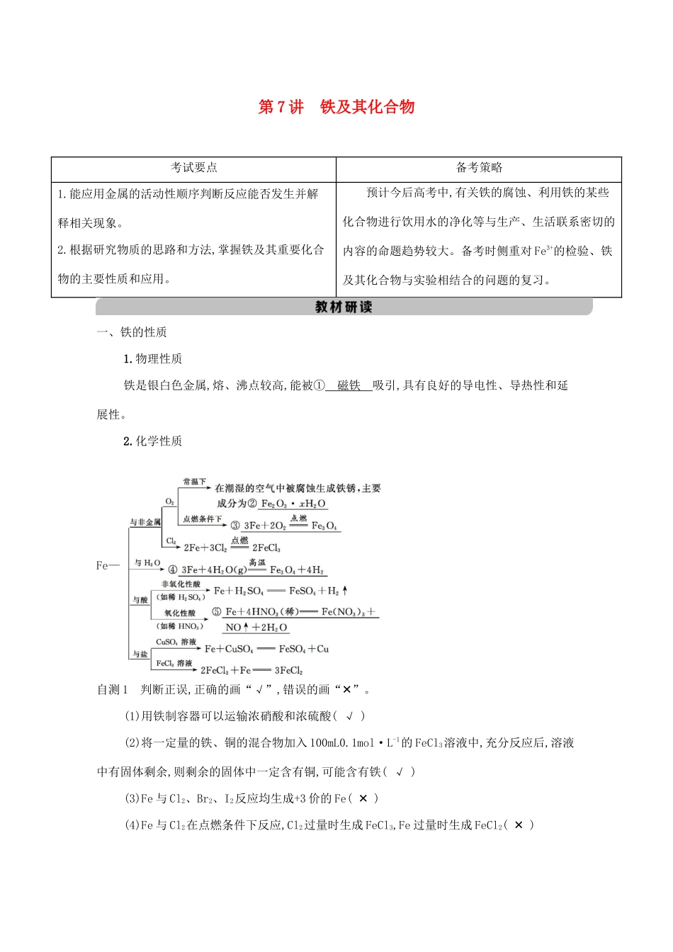 北京市高考化学一轮复习 专题二 元素及其化合物 第7讲 铁及其化合物教案-人教版高三全册化学教案_第1页