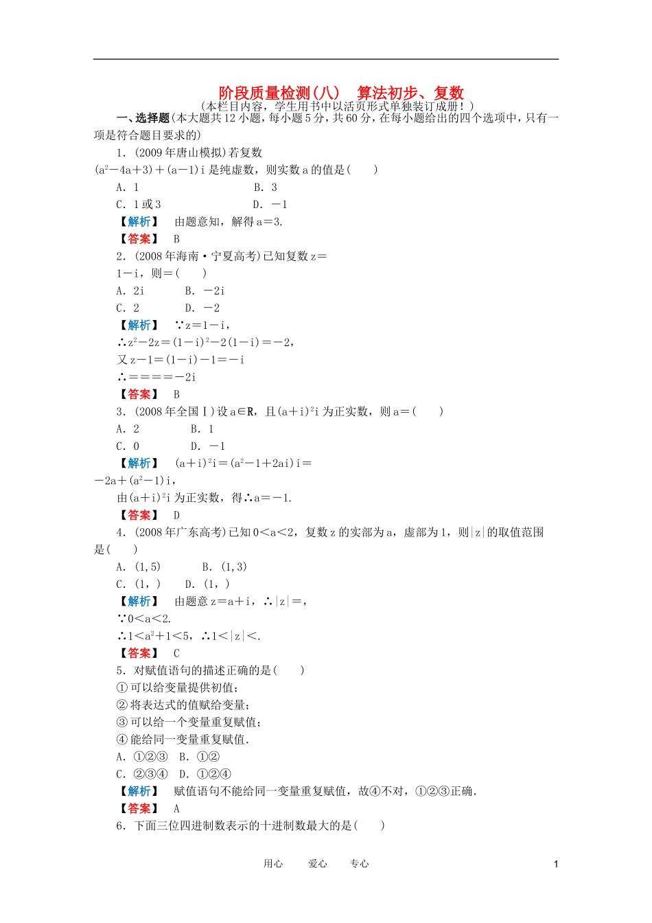 高三数学 第八篇 算法初步、框图、复数—阶段质量检测（8）课时精练 理 北师大版_第1页