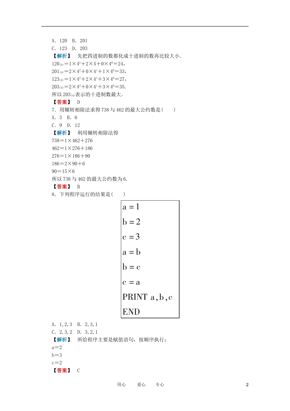 高三数学 第八篇 算法初步、框图、复数—阶段质量检测（8）课时精练 理 北师大版_第2页