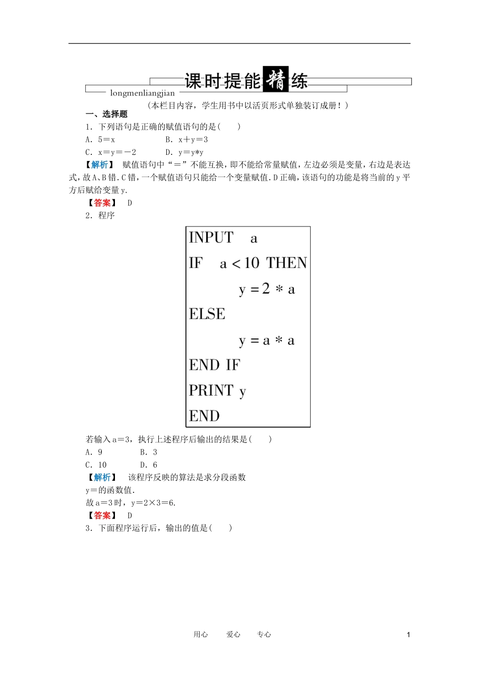 高三数学 第八篇 第二节 基本算法语句课时精练 理 北师大版_第1页