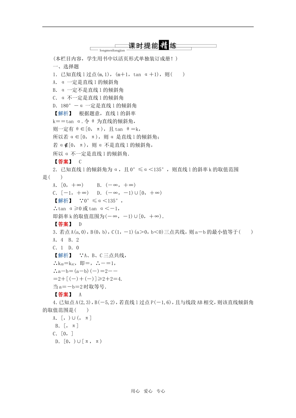 高三数学 第六篇 第一节 直线的倾斜角与斜率课时精练 理 北师大版_第1页