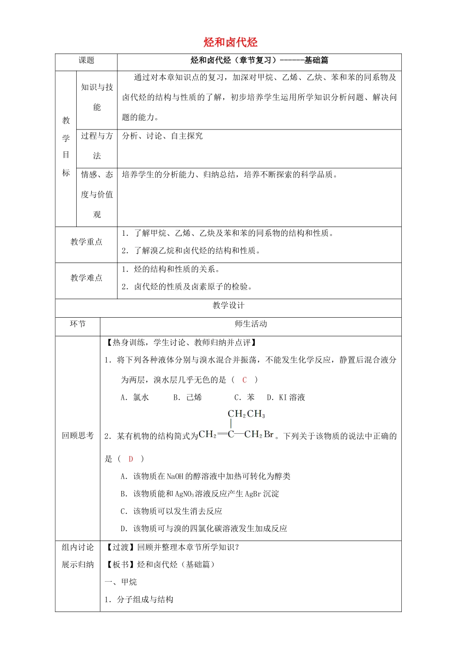 北京市高二化学 第二章 烃和卤代烃章末复习（基础篇）教学设计-人教版高二全册化学教案_第1页