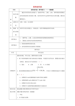 北京市高二化学 第二章 烃和卤代烃章末复习（基础篇）教学设计-人教版高二全册化学教案