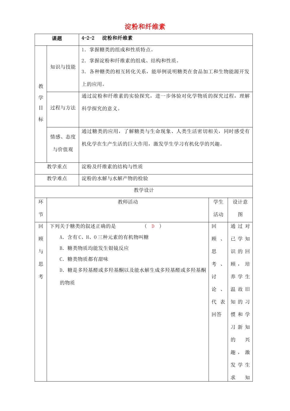 北京市高二化学 4.2.2 淀粉与纤维素教学设计-人教版高二全册化学教案_第1页