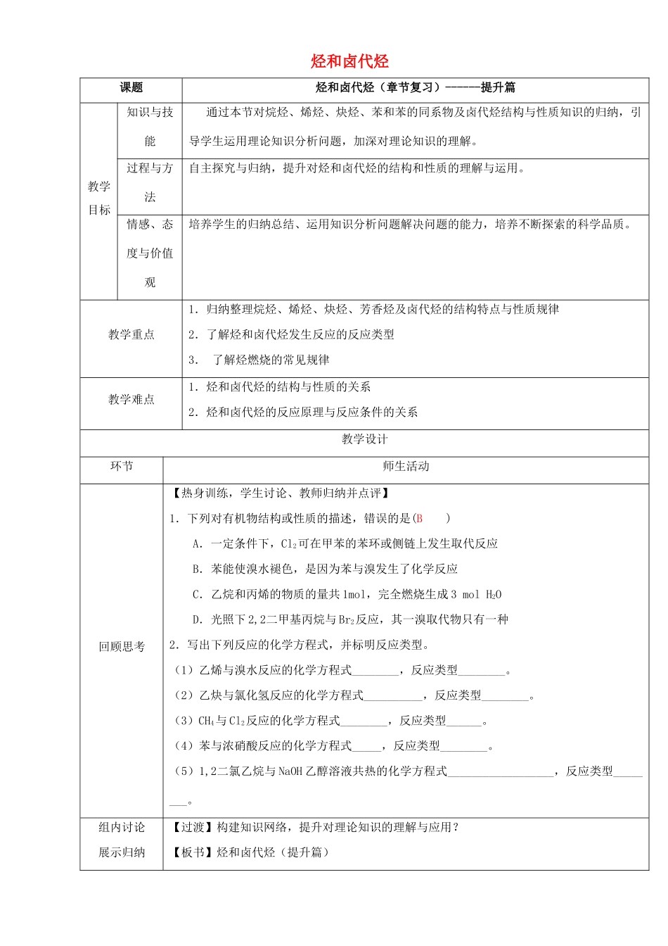 北京市高二化学 第二章 烃和卤代烃章末复习（提升篇）教学设计-人教版高二全册化学教案_第1页
