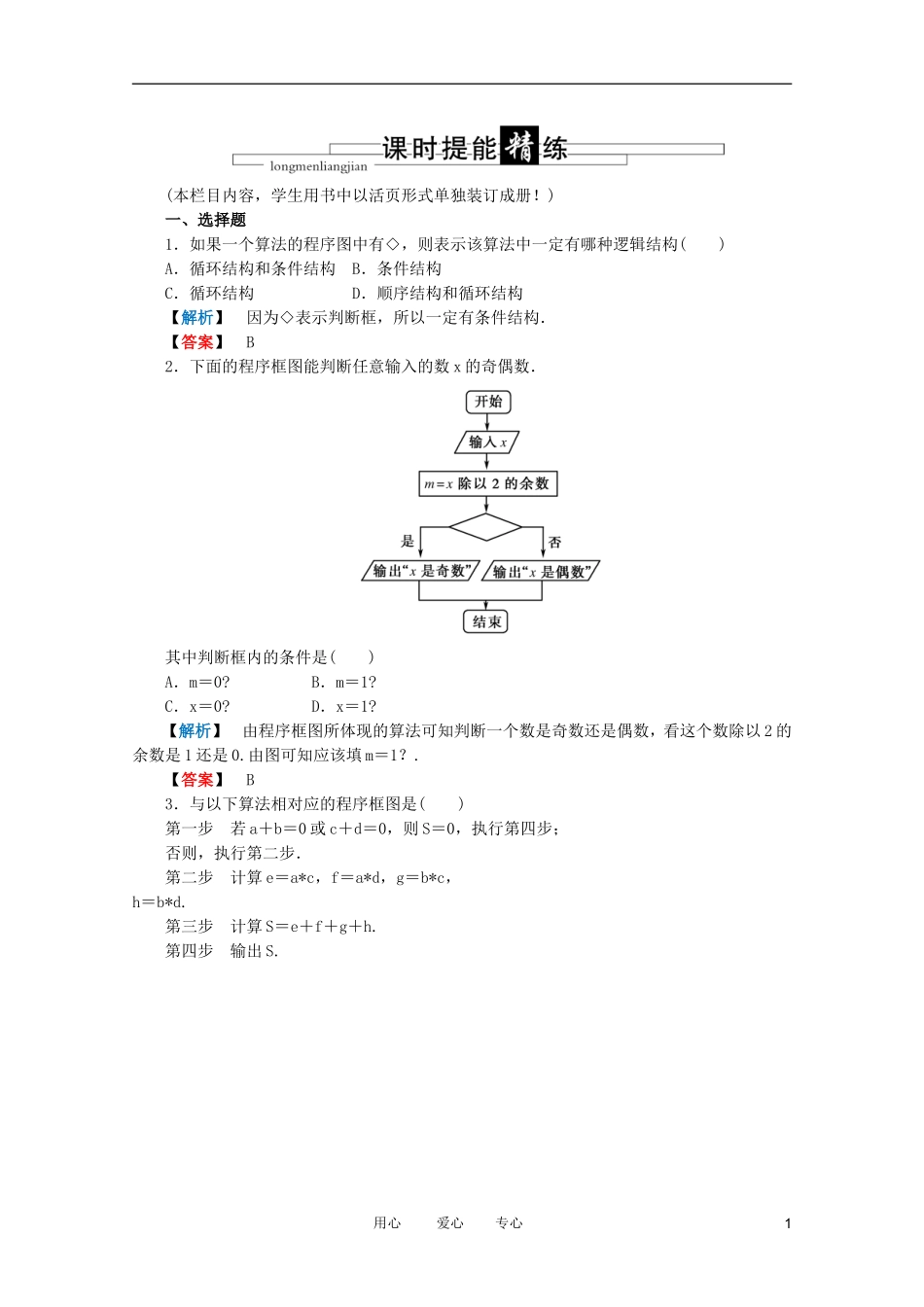 高三数学 第八篇 第一节 算法的基本结构及设计课时精练 理 北师大版_第1页