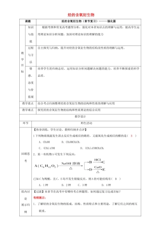 北京市高二化学 第三章 烃的含氧衍生物（强化篇）教学设计-人教版高二全册化学教案