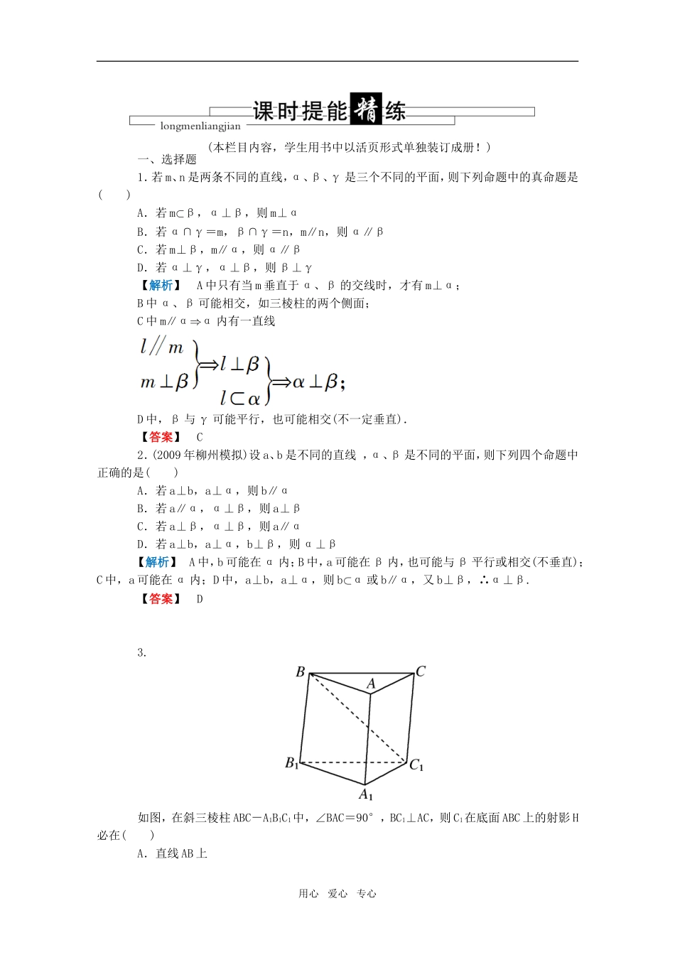 高三数学 第五篇 第四节 垂直关系课时精练 理 北师大版_第1页