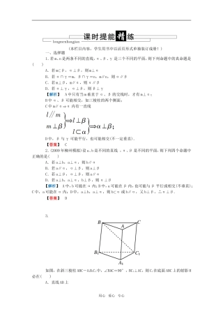 高三数学 第五篇 第四节 垂直关系课时精练 理 北师大版