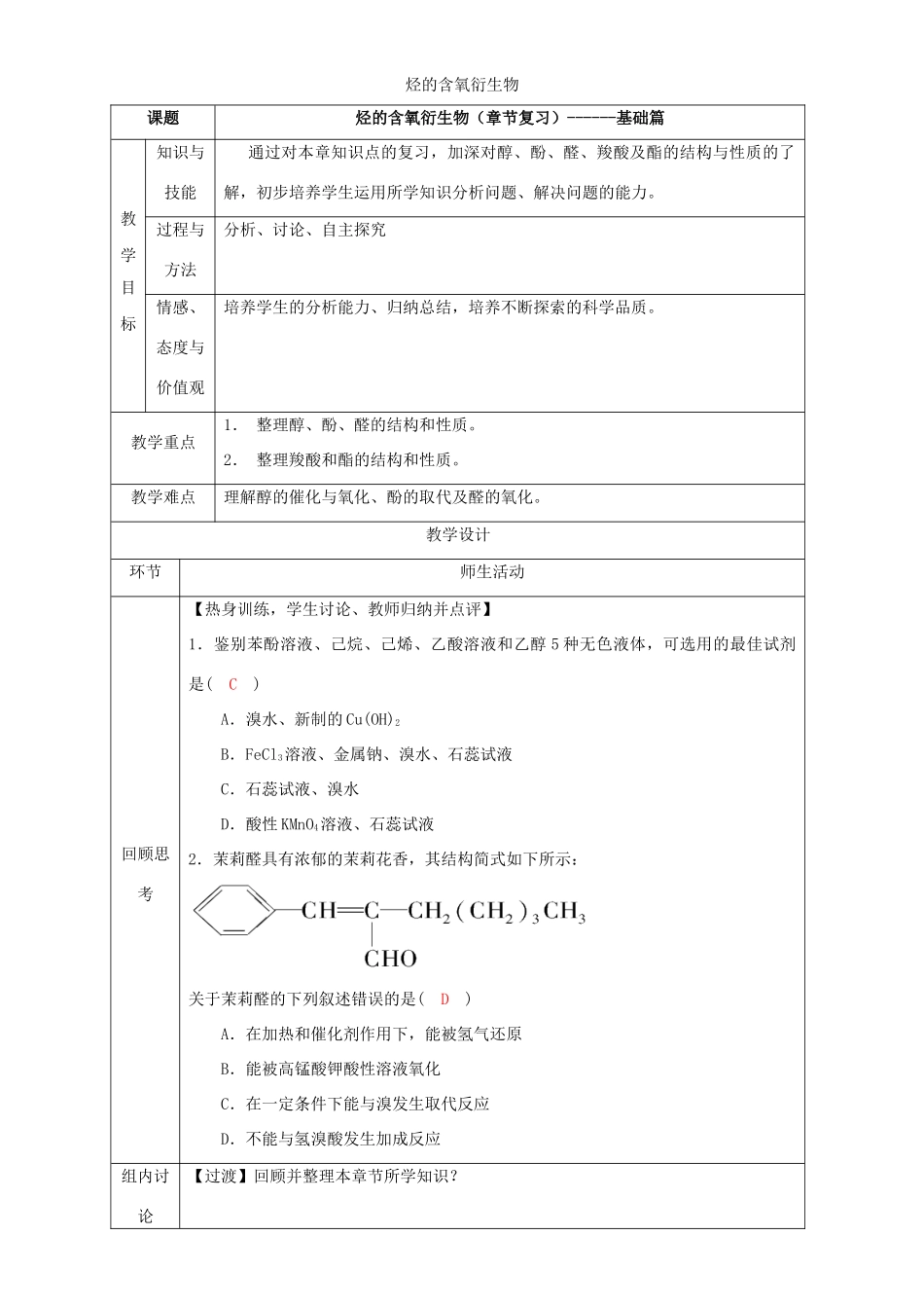 北京市高二化学 第三章 烃的含氧衍生物（基础篇）教学设计-人教版高二全册化学教案_第1页