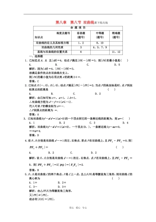 高三数学 第八章 第七节 双曲线课下练兵场浙教版