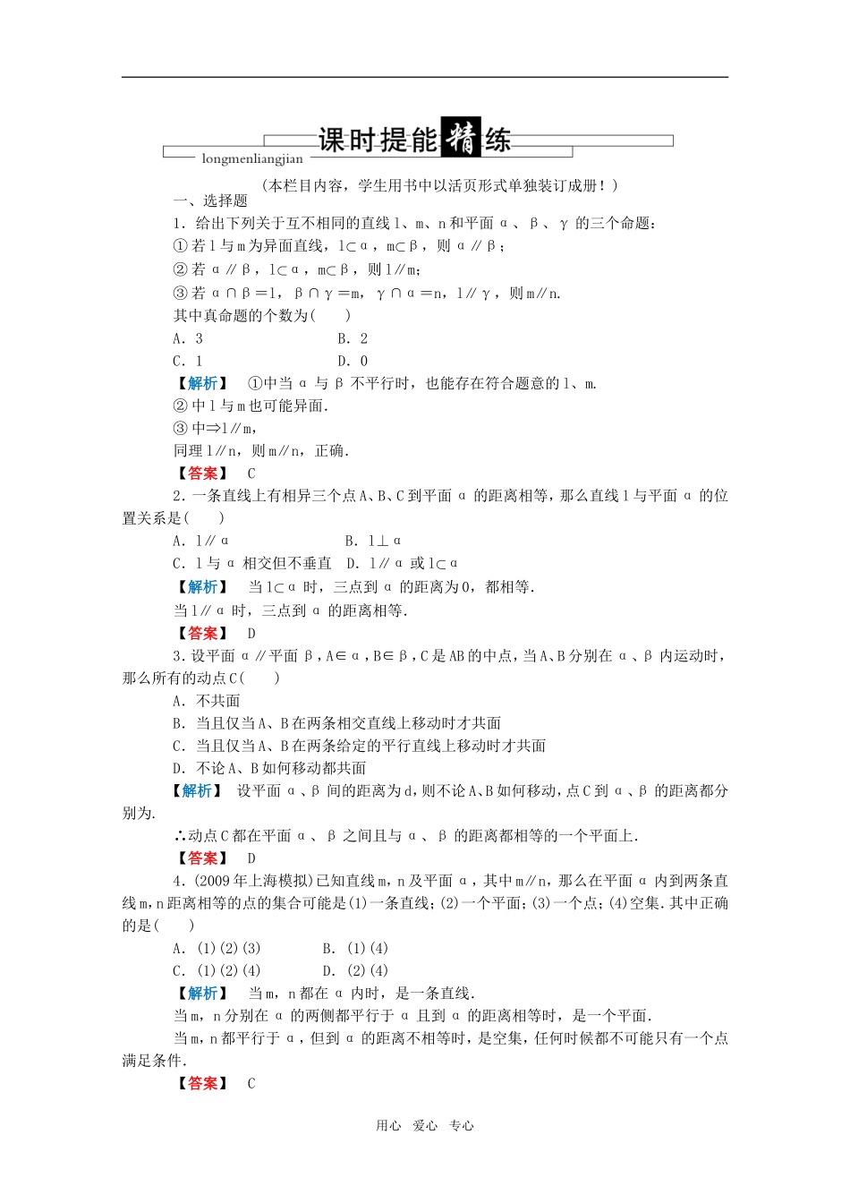 高三数学 第五篇 第三节 平行关系课时精练 理 北师大版_第1页