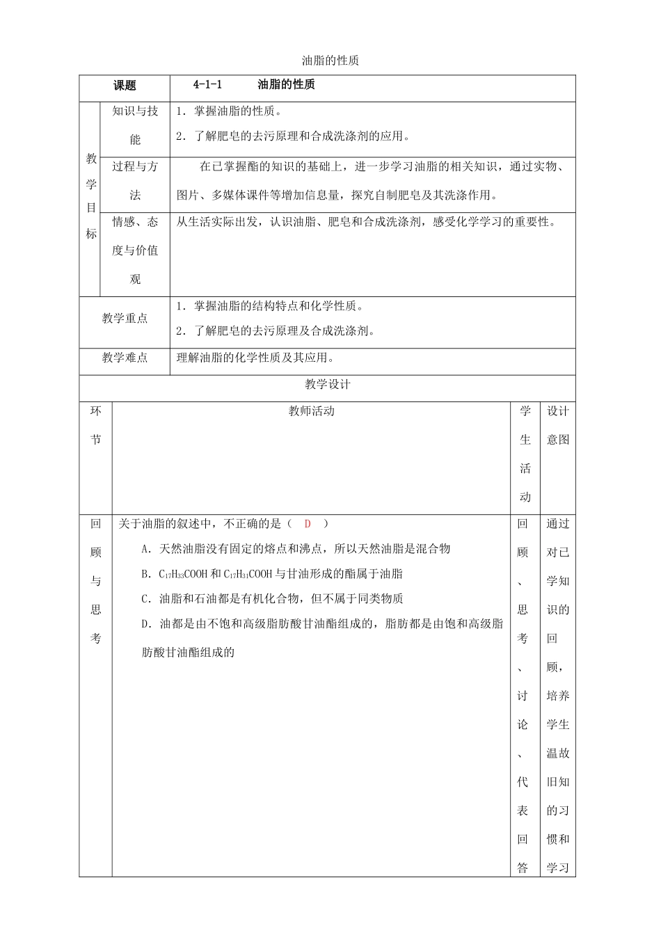 北京市高二化学 4.1.2 油脂的性质教学设计-人教版高二全册化学教案_第1页