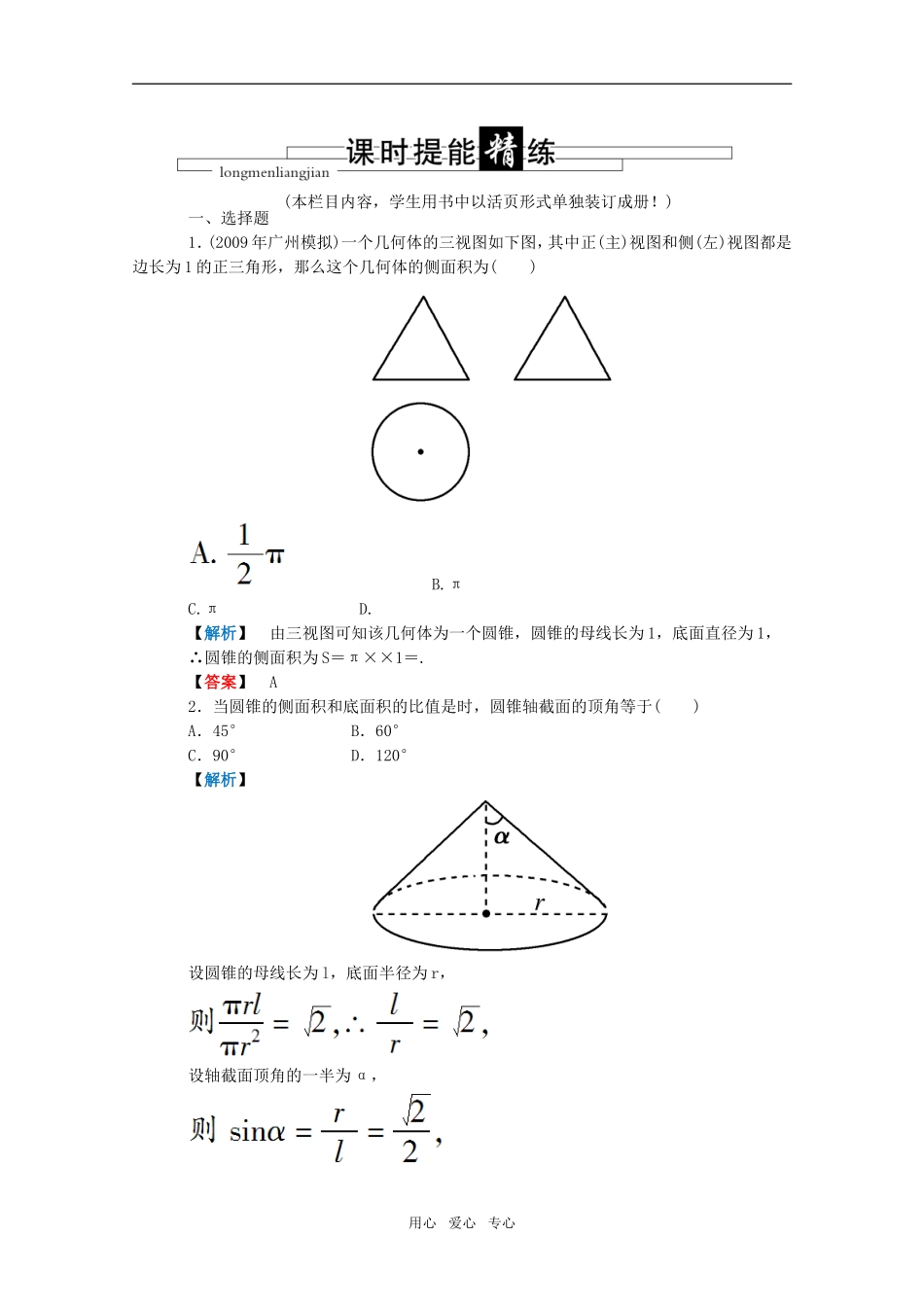 高三数学 第五篇 第五节 空间几何体的表面积与体积课时精练 理 北师大版_第1页