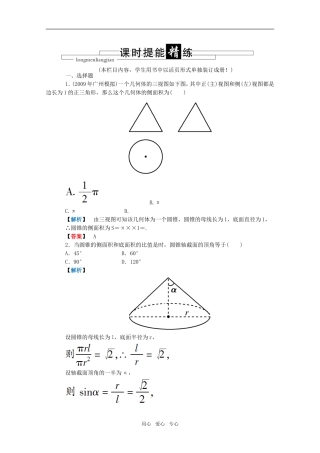 高三数学 第五篇 第五节 空间几何体的表面积与体积课时精练 理 北师大版