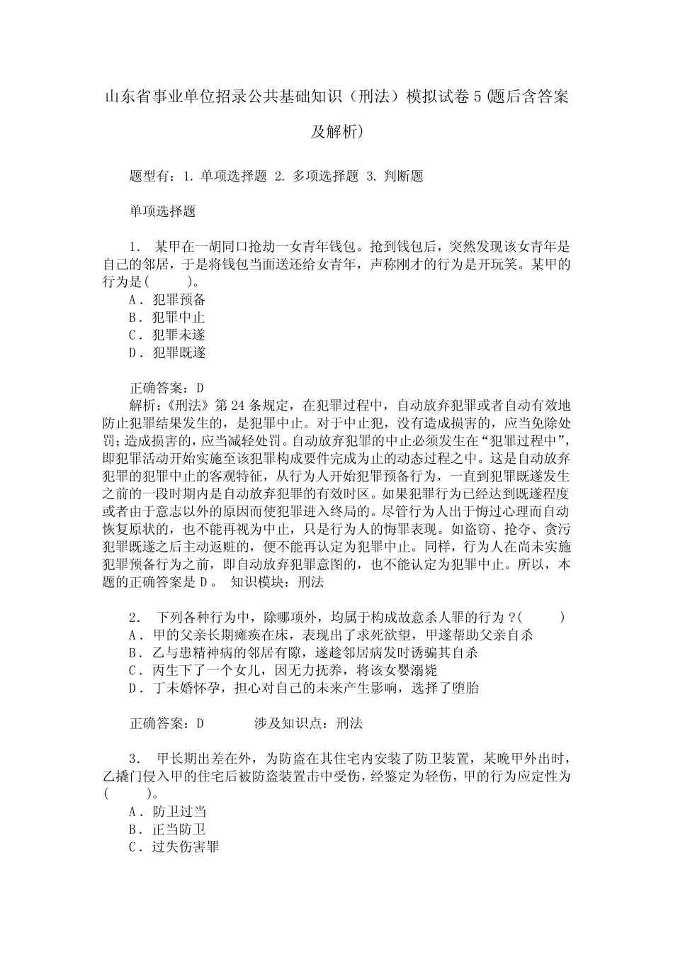 山东省事业单位招录公共基础知识(刑法)模拟试卷5(题后含答案及解析_第1页