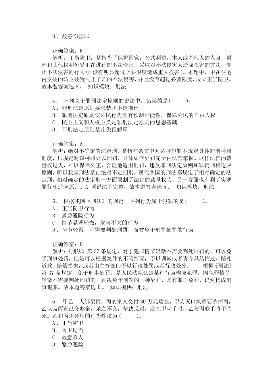 山东省事业单位招录公共基础知识(刑法)模拟试卷5(题后含答案及解析_第2页