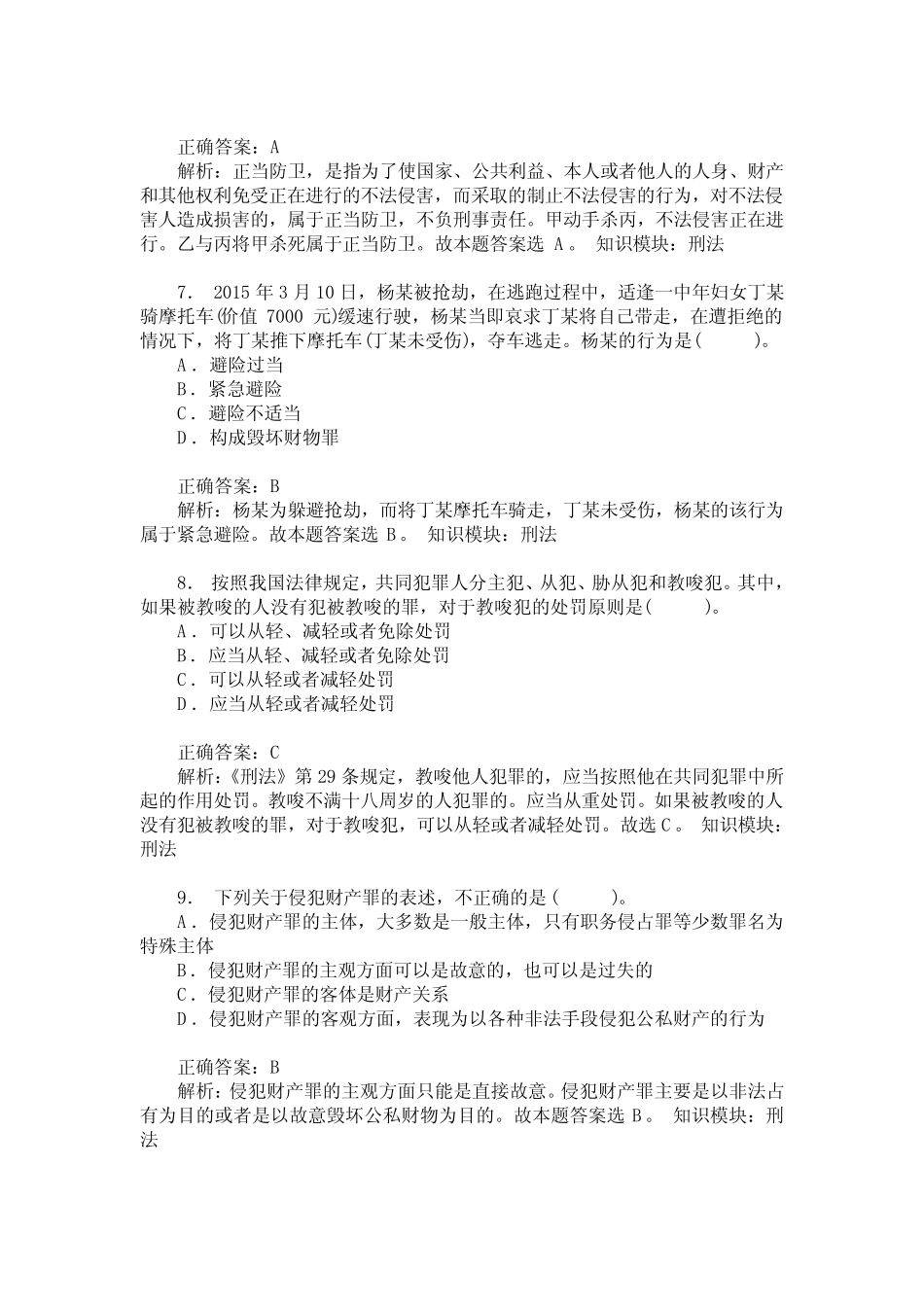 山东省事业单位招录公共基础知识(刑法)模拟试卷5(题后含答案及解析_第3页