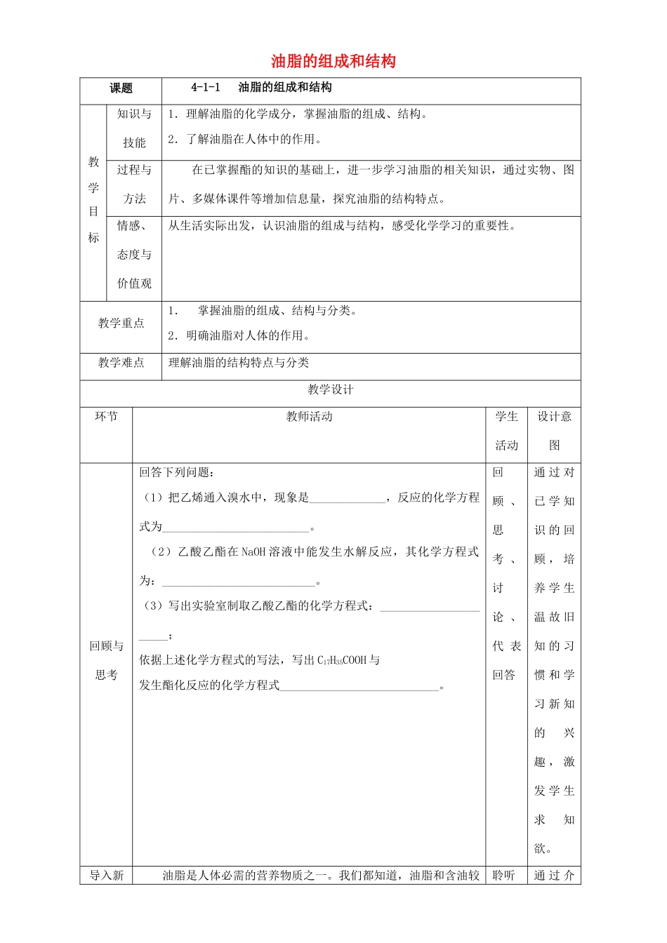北京市高二化学 4.1.1 油脂的组成和结构教学设计-人教版高二全册化学教案_第1页