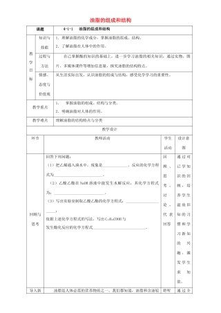北京市高二化学 4.1.1 油脂的组成和结构教学设计-人教版高二全册化学教案