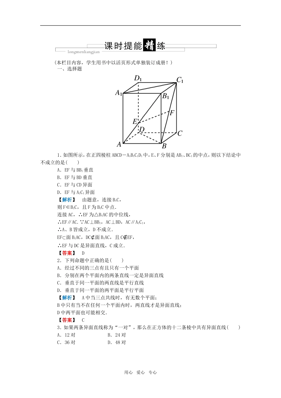 高三数学 第五篇 第二节 空间图形的基本关系与公理课时精练 理 北师大版_第1页