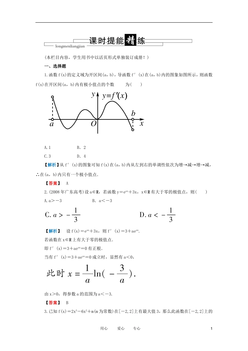 高三数学 第二篇 第十节 导数的应用课时精练 理 北师大版_第1页