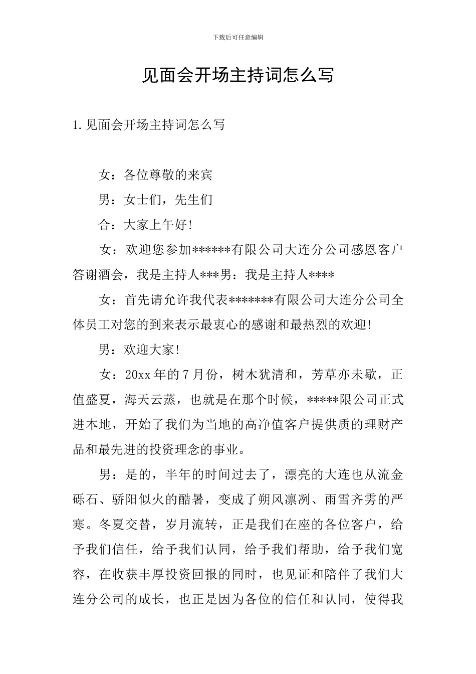 见面会开场主持词怎么写_第1页
