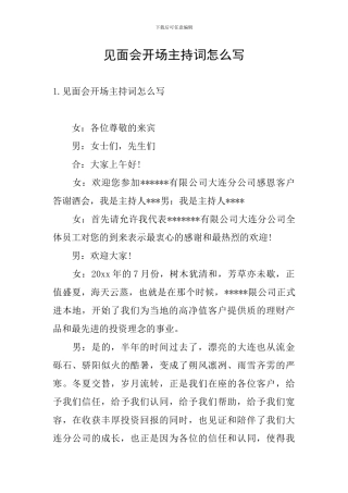 见面会开场主持词怎么写