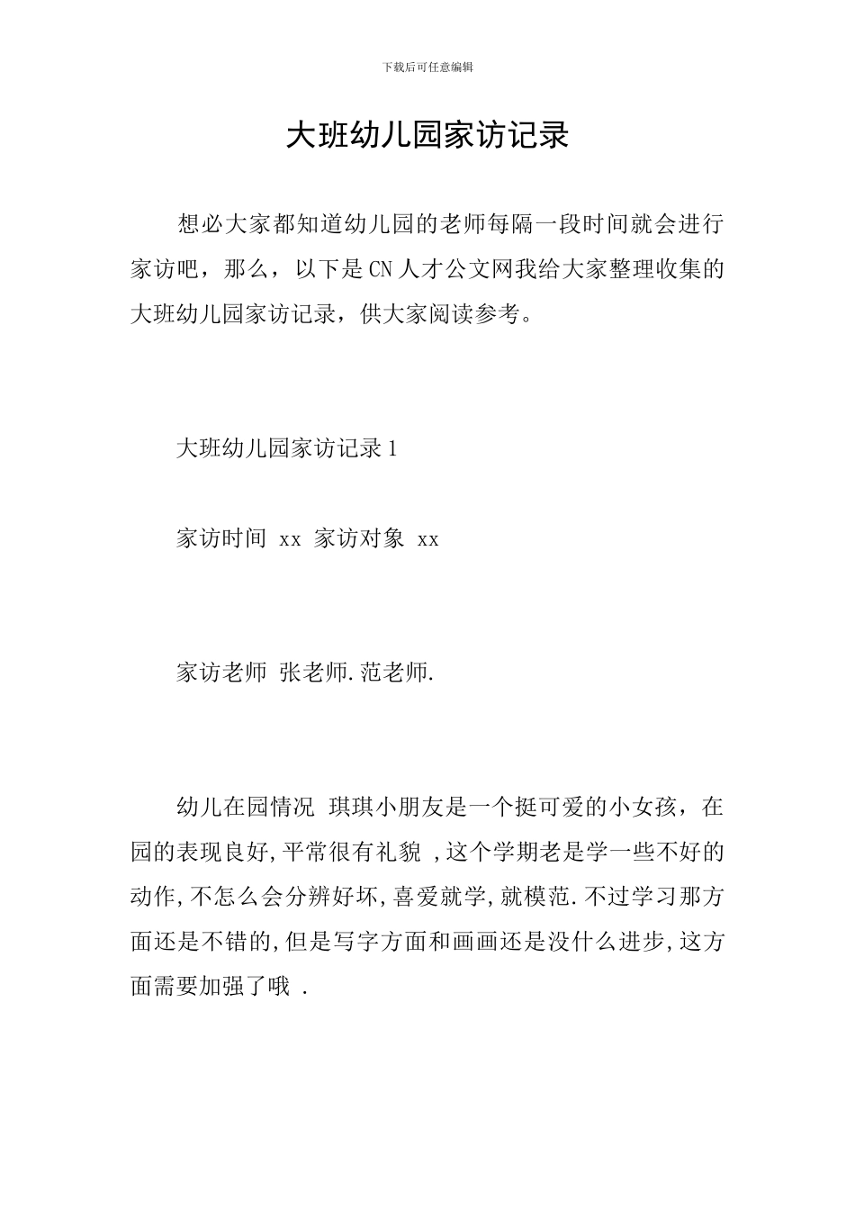 大班幼儿园家访记录_第1页