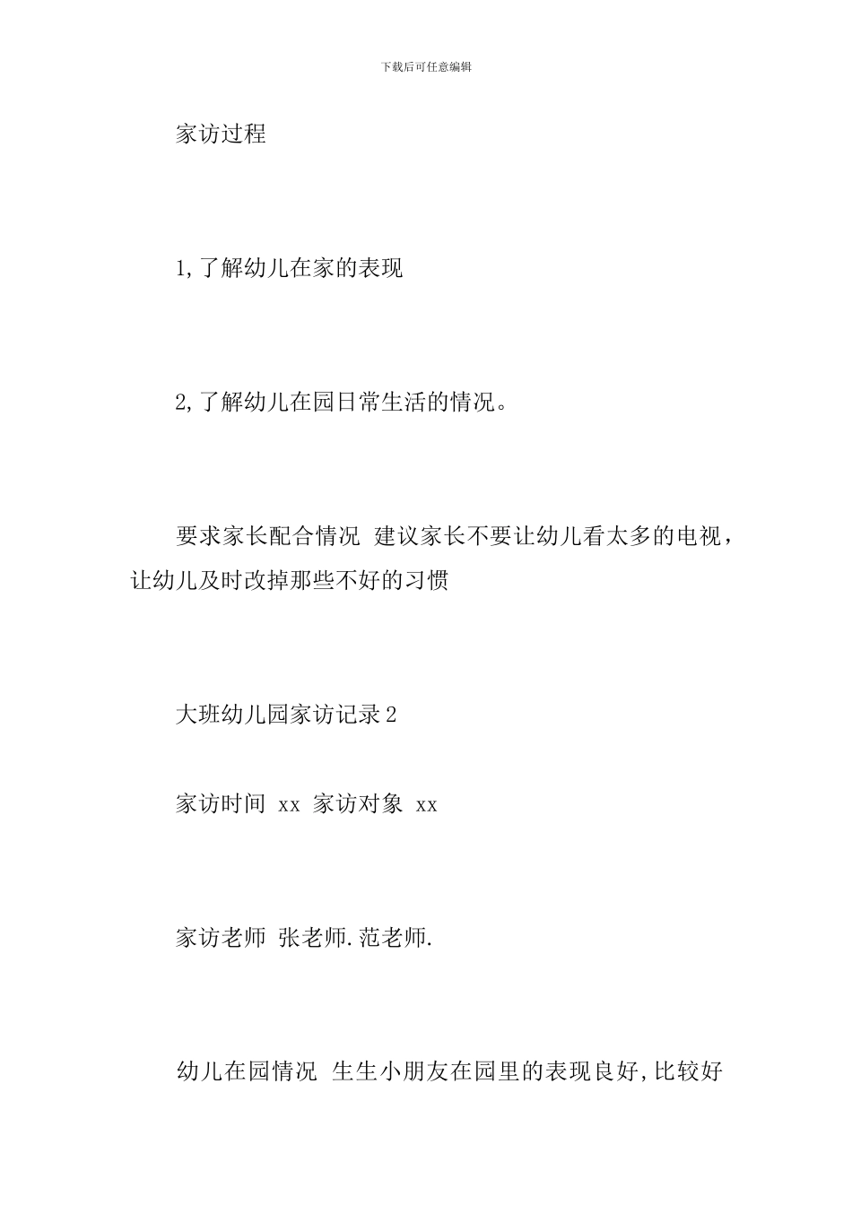 大班幼儿园家访记录_第2页