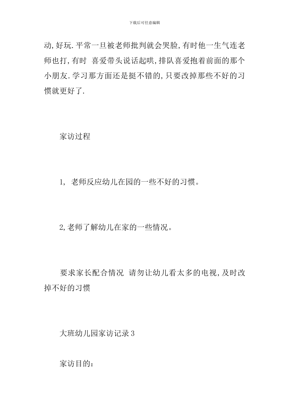 大班幼儿园家访记录_第3页