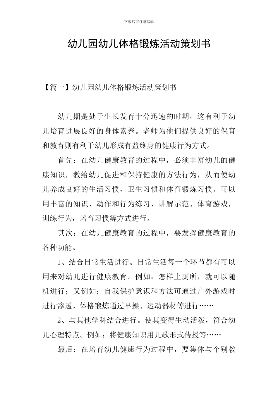幼儿园幼儿体格锻炼活动策划书_第1页
